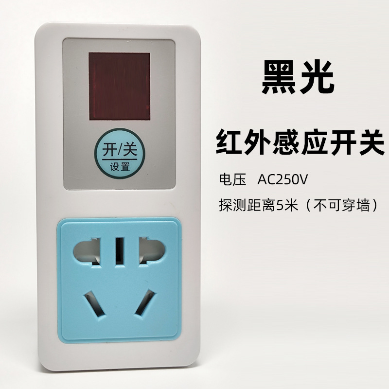 红外感应开关插座