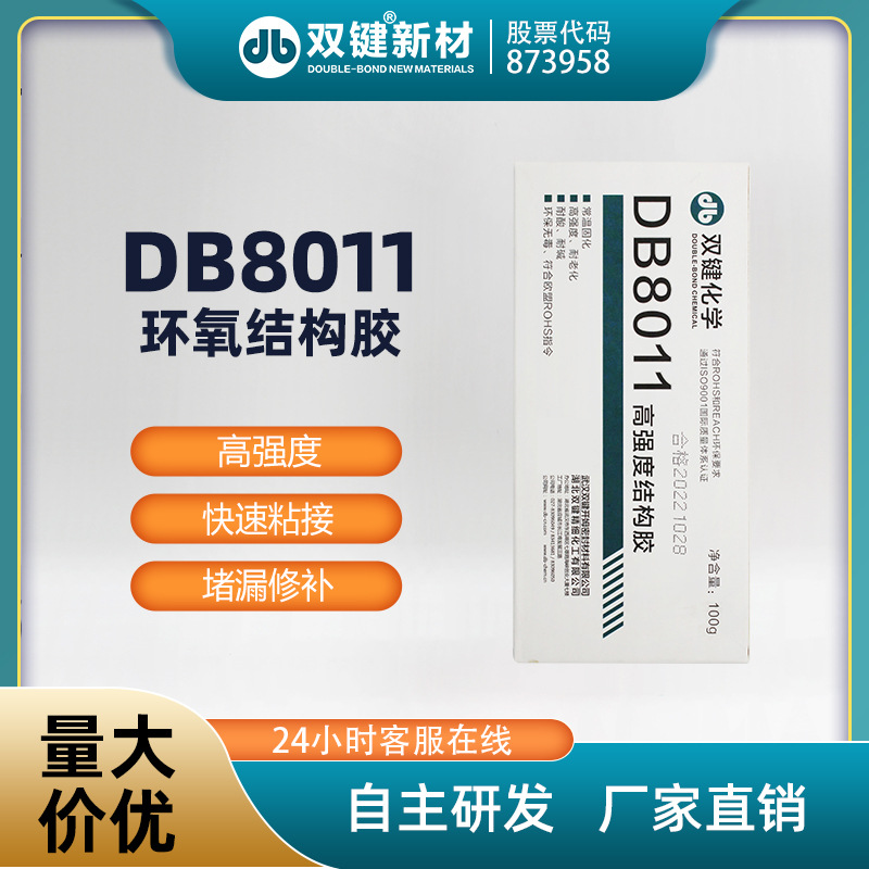 双键DB8011胶水 ab胶环氧树脂结构胶混凝土的粘接高强度金属万能