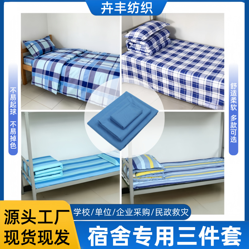 批发纯棉学生三件套学校宿舍单人床学生用品单人宿舍三件套现货