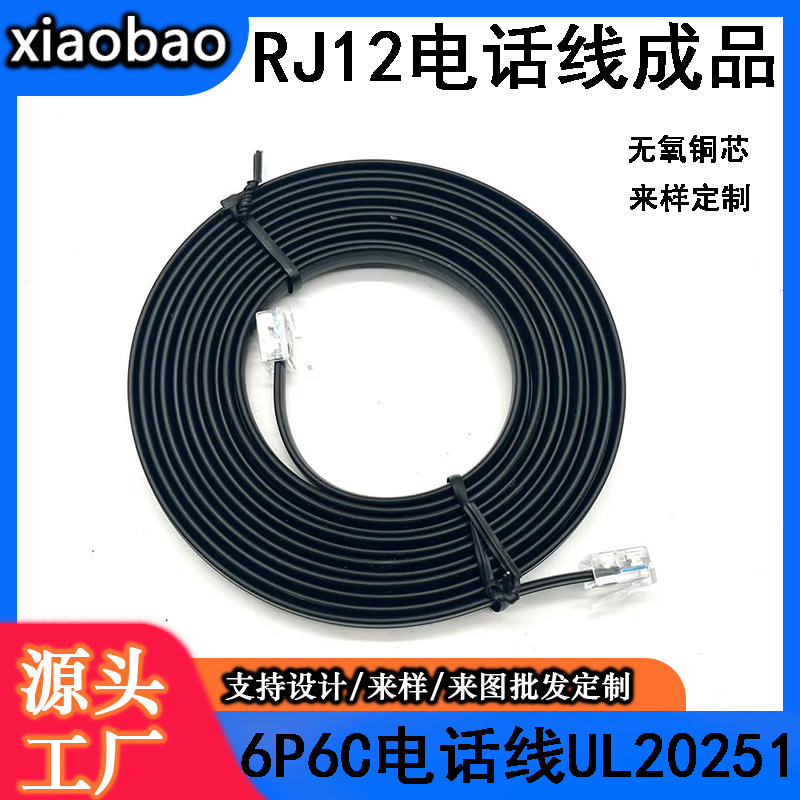 现货20251电话线6P6C多股纯铜电话线 RJ12黑色六芯扁平电话线成品