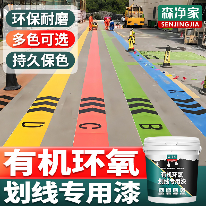 车位划线漆马路道路公路羽毛球场车间地面路面停车位白黄色标线漆