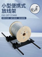 電線放線架電纜放線器鋼絲放線架放線電工工具