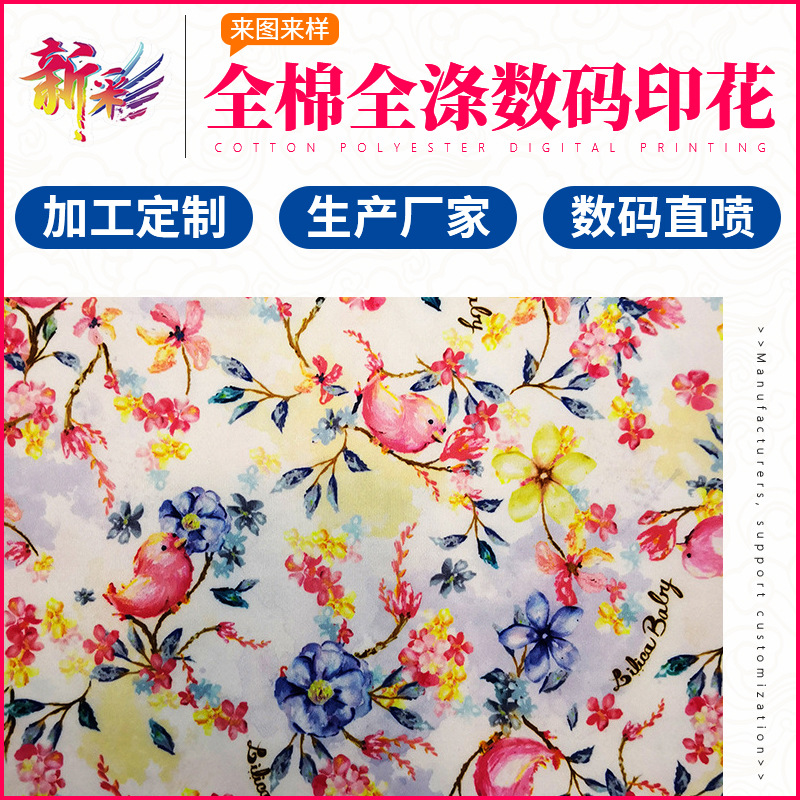 全涤全棉面料数码印花加工衬衫针织碎花裙服饰布料热转印印刷直喷