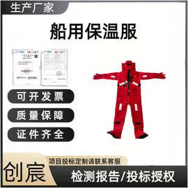 创宸保温救生服二型保温服DF-2ZX-01CCS认证证书急救浸水保温服