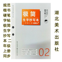 规范楷书硬笔字帖:极简生字抄写本 二年级上册同步湖北美术出版社