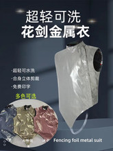 击剑器材可洗花剑金属衣成人儿童彩色击剑电衣比赛认证 免费印字