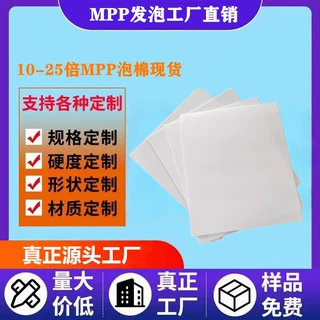 发泡厂现货10/20/25倍阻燃MPP泡棉材料 汽车电池隔热聚丙烯发泡板