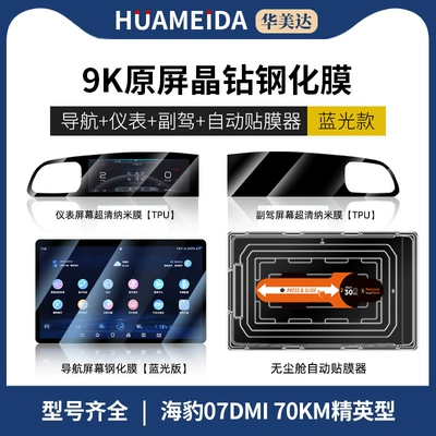 Suitable for Byd Seal Car interior film - automatic-film-applicatorneo-navigationanti-blue-light-instrument-panel-passenger-seatultra-hdseal-07dmi