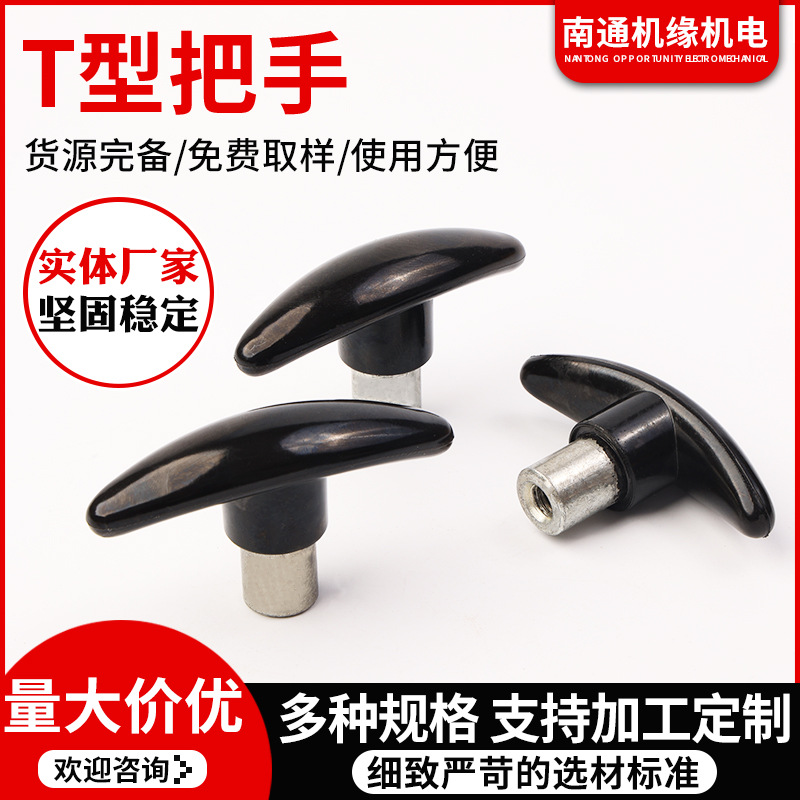 厂供T型把手胶木一字把手M8M10 机械操作工业胶木把手T型把手