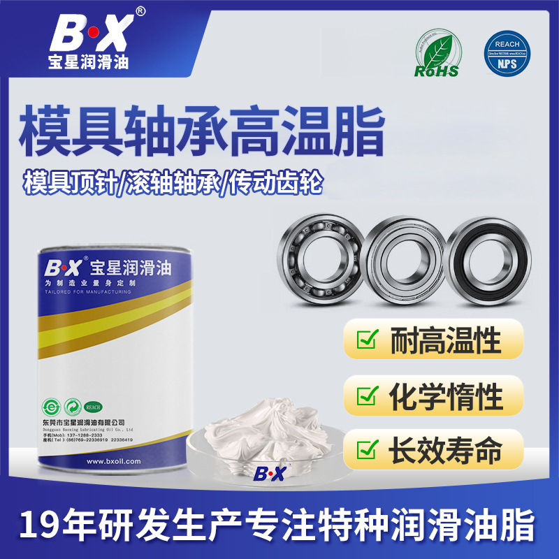 宝星模具轴承高温润滑油脂食品级全氟聚醚润滑脂长寿命高真空密封