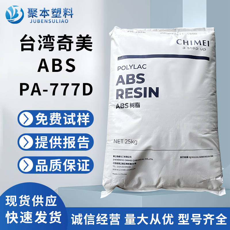 ABS PA-777D  PA-777E 台湾奇美 耐高温 高抗冲 熨斗暖风机外壳