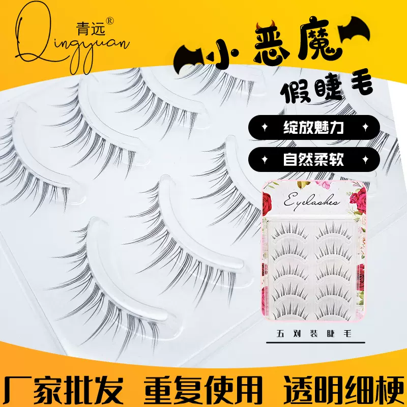 A07小恶魔假睫毛自然国产透明细梗化纤睫毛 柔软纤长眼睫毛批发