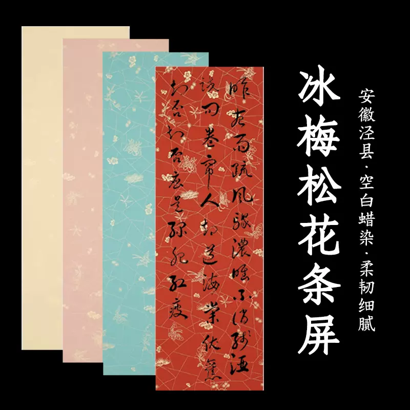 红星冰梅松花条屏蜡染书法纸彩色宣空白半生熟毛笔字书房小对联