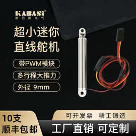 凯巴斯5V外径9mm微型笔式电动推杆电动升降杆大推力PWM控制电动缸