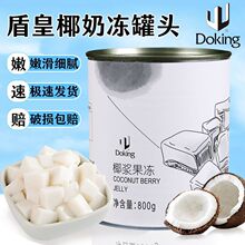 盾皇椰浆果冻罐头800g椰子果冻网红椰奶冻即食海南椰冻奶茶店原料