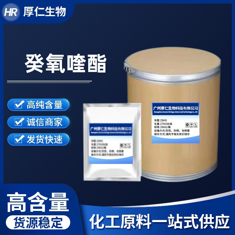 癸氧喹酯现货供应高含量原料质量保障25kg/桶量大从优包邮