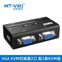 迈拓维矩MT-260KL 2口手动USB KVM切换器 2进1出带鼠键切换 配线
