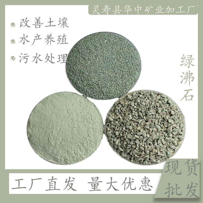 现货秒发绿沸石源头工厂直供吸附强离子交换优农场园艺多场景天然