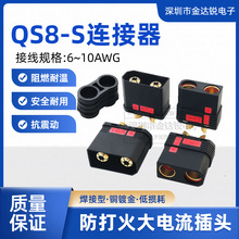QS8-S防打火插头120A大电流连接器耐高温航模汽车电源公母头焊接