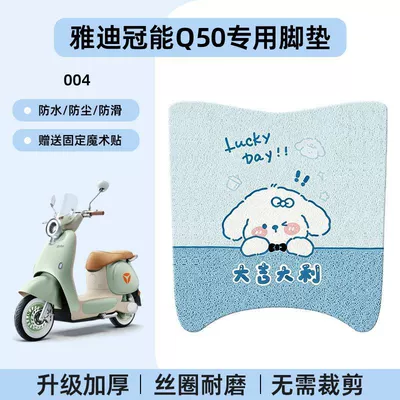 Yadi Q50 Electric Scooter Foot Pad – Electric vehicle foot mat - yadi-guanneng-q50-no-cutting-required-special-floor-matscartoon-004-no-specifications