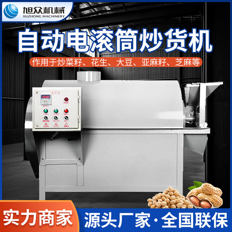 旭众电滚筒炒货机全自动花生芝麻商用电加热炒料机榨油作坊配套机