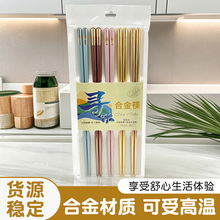 家用食品级合金筷子12cm加长筷子防滑非一次性筷子便携式彩色筷子