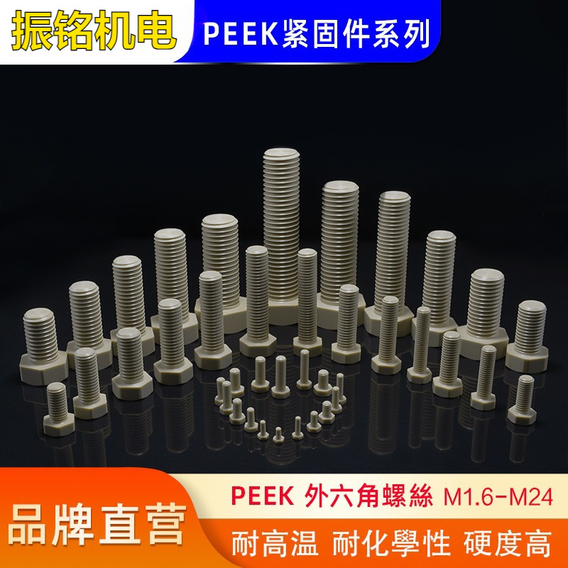 PEEK高强度塑料外六角通孔螺丝中空螺栓六角头空心螺栓穿线螺丝钉