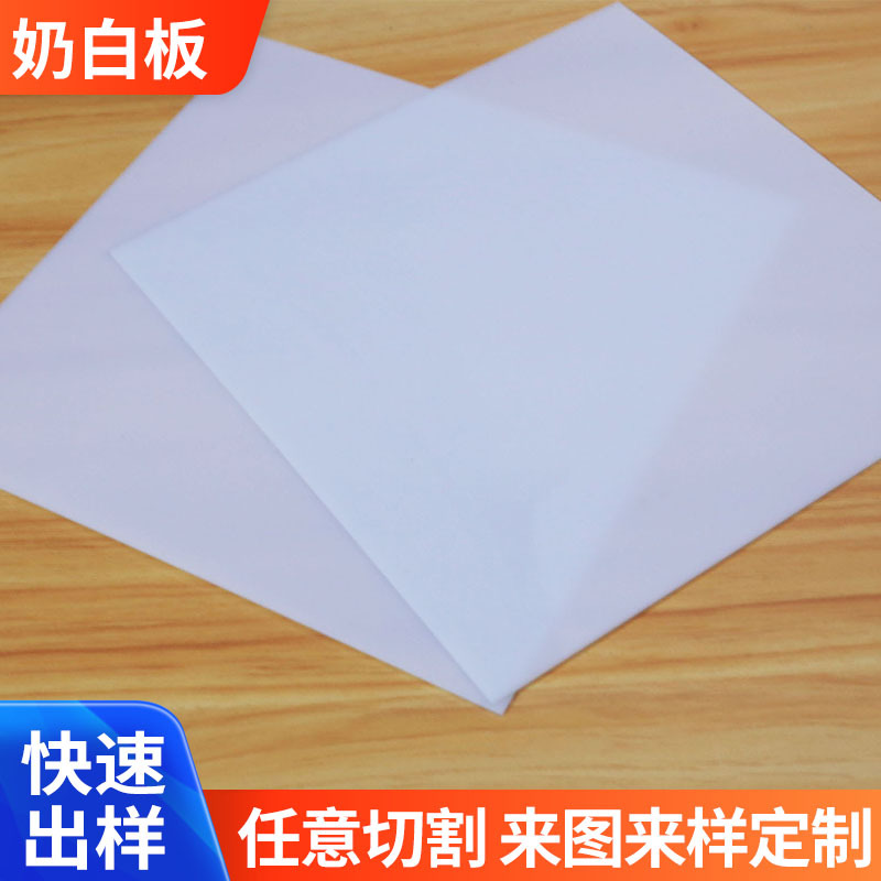 厂家批发亚克力乳白板亚克力扩散板透明板有机玻璃板有机材料直供