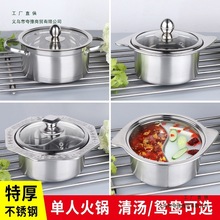 不锈钢单人汤锅商用加厚鸳鸯锅小火锅二人锅家用电磁炉燃气16cm无