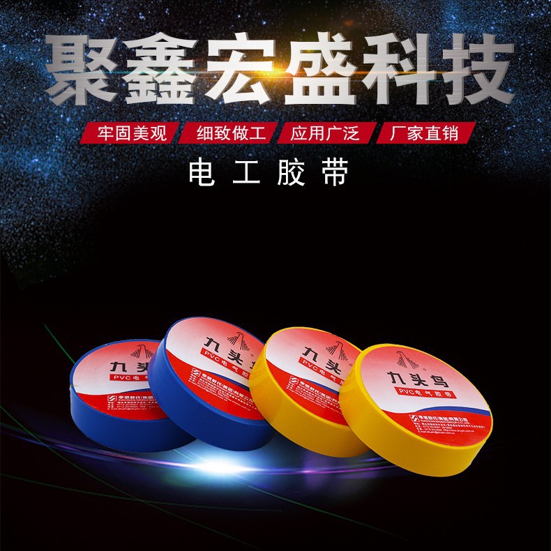 电工胶带 九头鸟 强粘力电工胶带pvc电工绝缘胶带 耐寒电胶布