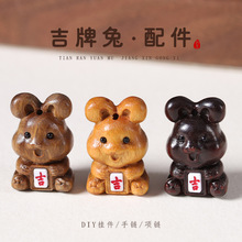 兔吉紫檀芭比檀绿檀diy可爱吊坠挂件卡通饰品配件文玩创意批发款