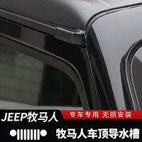 Подходит для 18-22 Wrangler JKJL направляющий канал крыши Wrangler специальный модифицированный внешний направляющий канал для дождевой воды