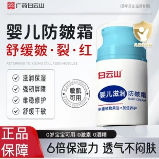 Baiyunshan baby moisturizing anti-wrinkle cream moisturizing moisturizing moisturizing newborn autumn and winter moisturizing cream children Skin Care Cream