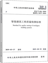 智能建筑工程质量检测标准 JGJ/T 454-2019 备案