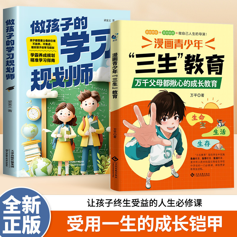 [2 volumes] be a child’s learning planner + comic book for teenagers’ three-life education