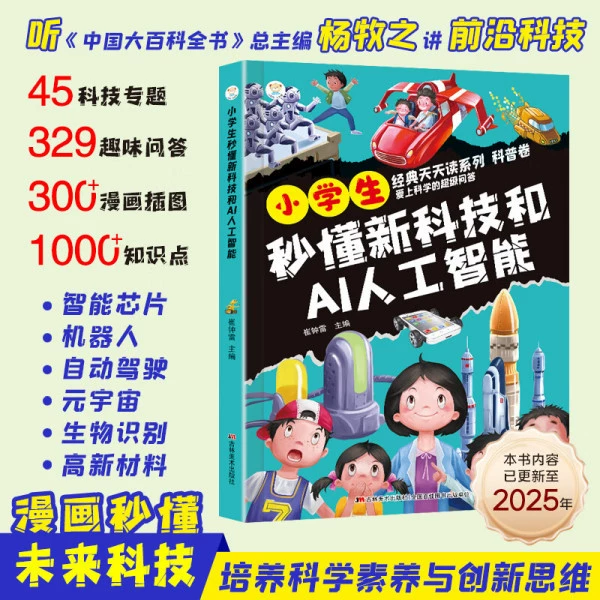 [Single Book] Primary school students can quickly understand new technologies and AI artificial intelligence