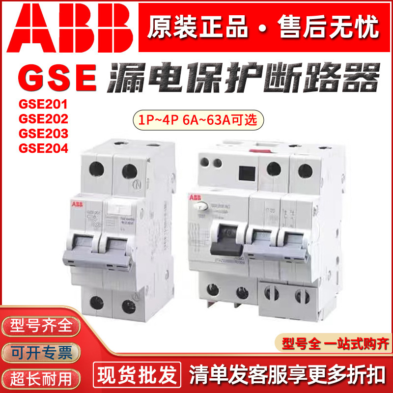 ABB漏电断路器GSE202 AC GSE201/203/204 C10C20C6C32C40C63C50