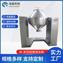 W-系列双锥混合机 品粉末颗粒电动混料机双锥回转混合设备