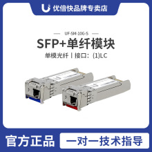 Ubiquiti单纤模块UF-SM-10G-S/UACC-OM-SM-10G-S一对 1330nm 10km