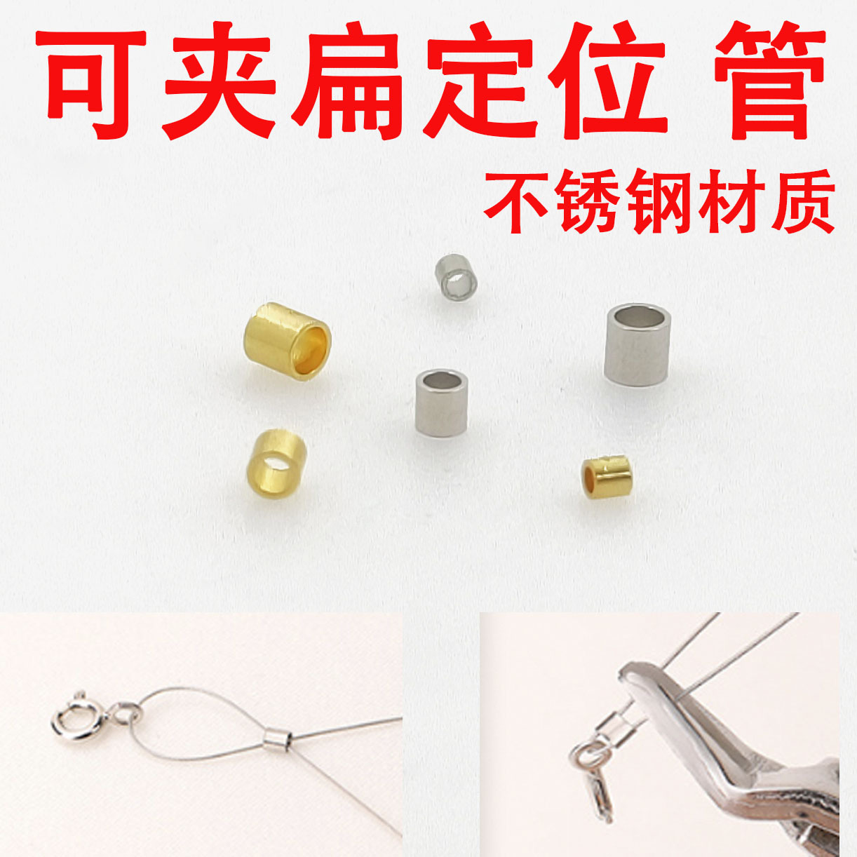 不锈钢定位管压接端珠 DIY项链手链饰品手工制作配件批发