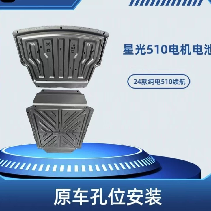 Применимо к Wuling Starlight Pure Power 510 Battery Battery Защитная панель двигателя 410 Защита батареи