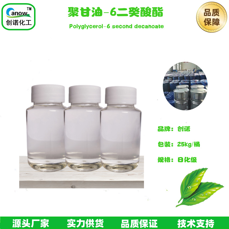 聚甘油-6二癸酸酯 面膜精华卸妆原料乳化泡沫丰富 光滑嫩肤无涩感