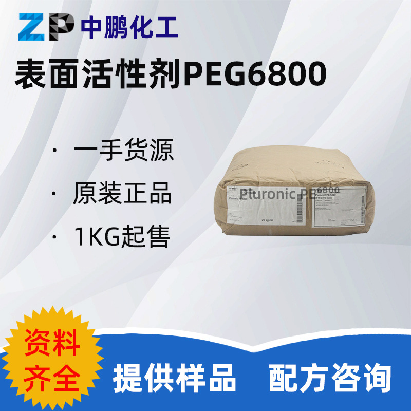 德国巴斯夫PE6800 低泡型非离子表面活性剂颗粒粉末 1KG/起订