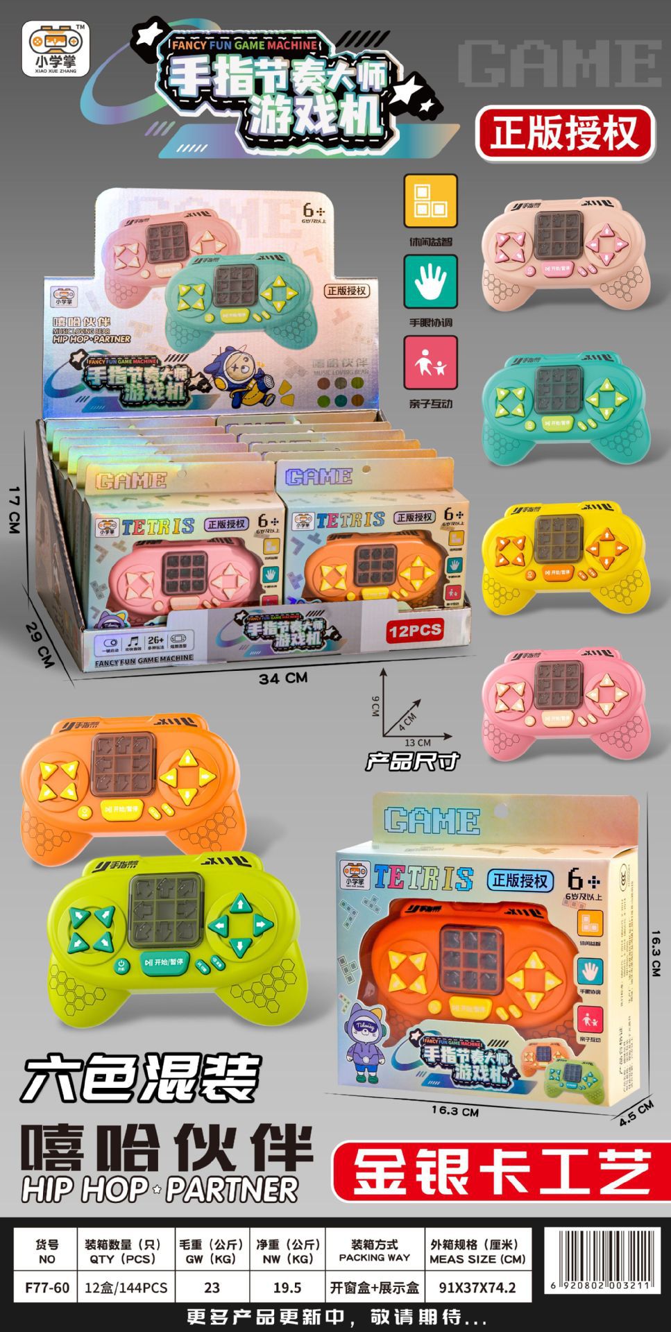 리듬 마스터(작은 상자 1개 가격) 작은 상자 12개를 가져와 디스플레이 상자 F77-60을 보내세요.