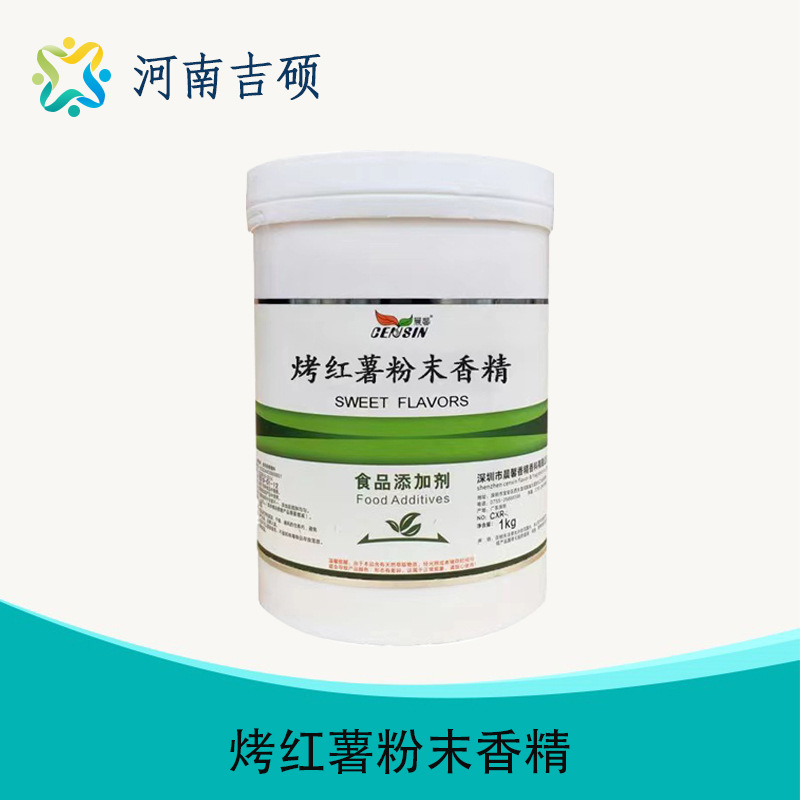 供应食品级烤红薯粉末香精烤薯片粉末香精烤牛肉粉末香精批发