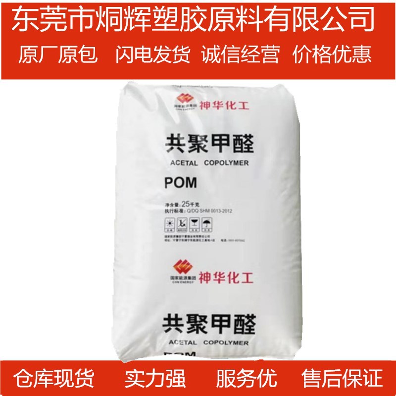 优价批发POM 宁夏神华 MC90 原料