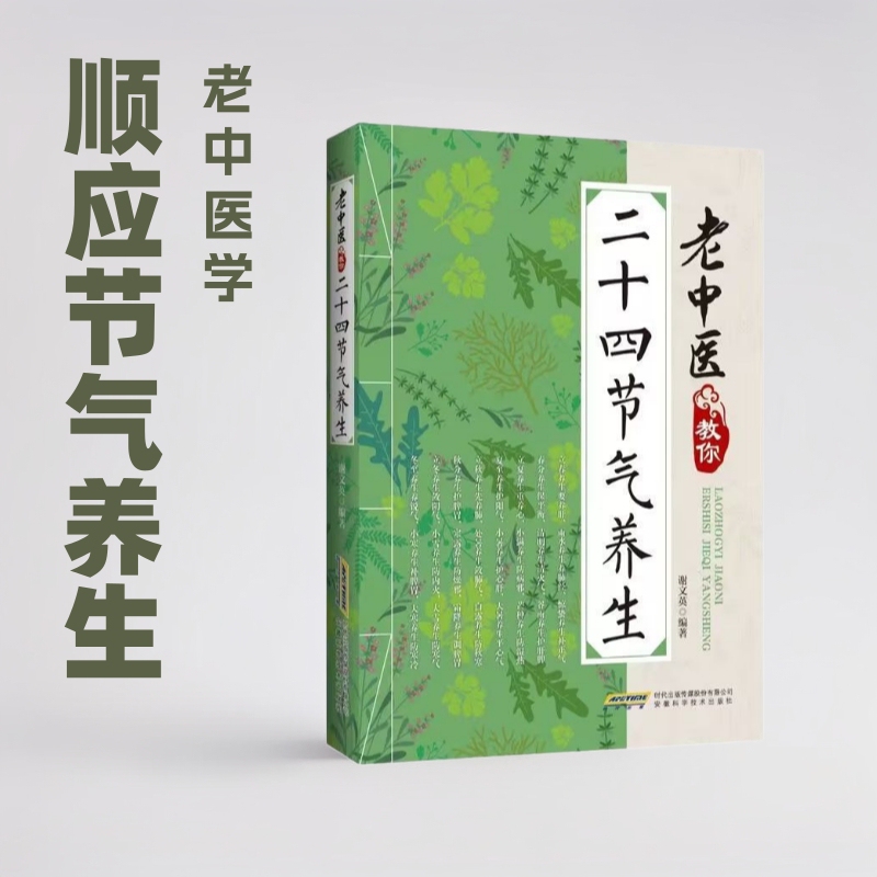 Traditional Chinese Medicine Practitioners Teach You How to Maintain Health According to the Twenty-Four Solar Terms, and Their Books on Traditional Chinese Medicine Health Care Follow the Solar Terms