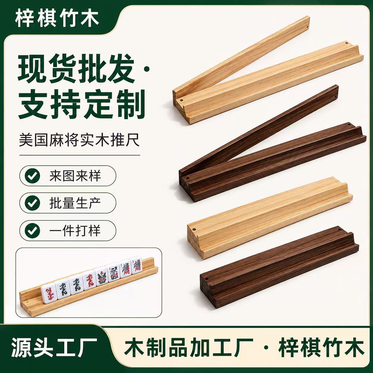 现货美国麻将架带推杆木质多米诺棋牌底座磁吸麻将推架麻将推尺架