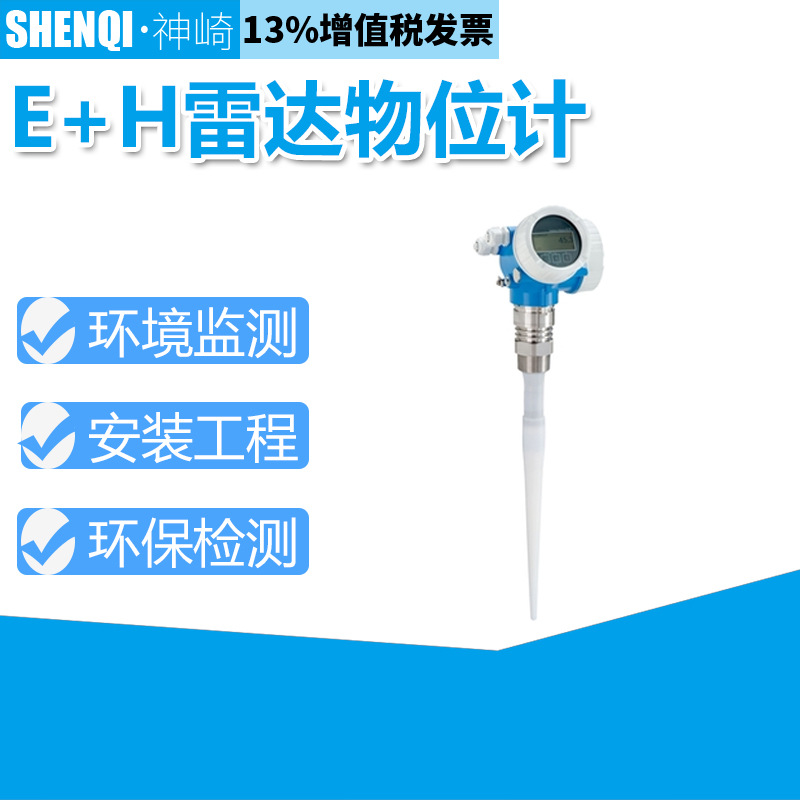 E+H智能雷达物位计FMR53-AAACCACARVJ 带有PTFE天线的雷达液位计