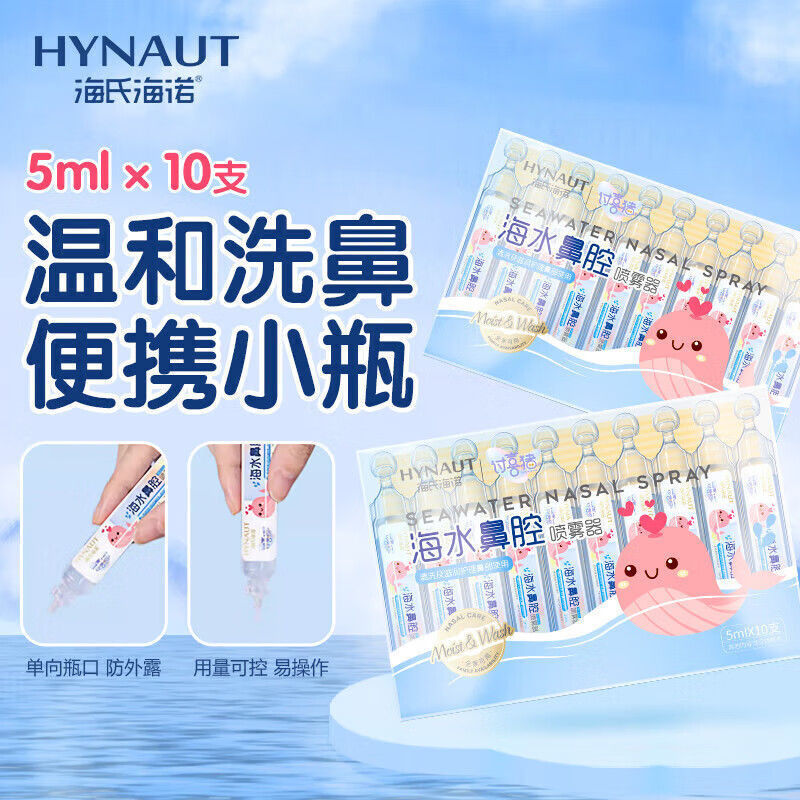 Haishi Hainuo Physiological Seawater Nasal Sprayer Nasal Wash Home Nasal Rinse Children's Independent Pack 5Ml/Tube